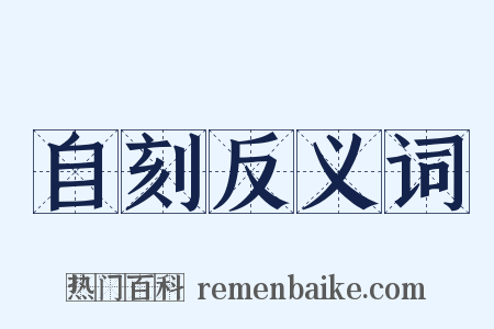 自刻反义词是什么意思的图片